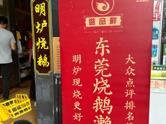 -盛品鲜东莞烧鹅濑粉(杨箕店)