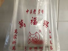 -万福兴(东中市店)