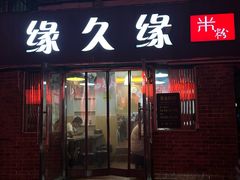 -缘久缘米粉(新街口店)