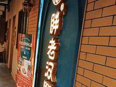 -胖老汉清真餐饮(西御街店)