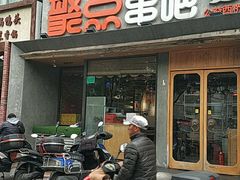 门面-聚点串吧·北京烧烤(公益西桥店)