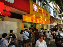门面-海汇源老烧麦店(东大街总店)