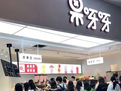 -果呀呀(国金街店)