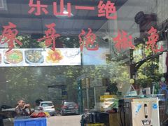 -廖哥泡椒兔(峨眉店)