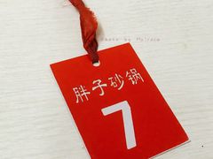 -南湖胖子砂锅(南湖店)