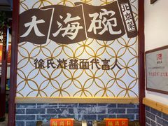 -大海碗·京菜炸酱面(雍和宫店)