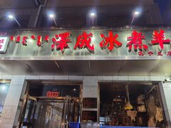 -泽成·冰煮羊(乌兰察布红楼店)