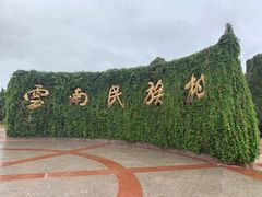 -云南民族村