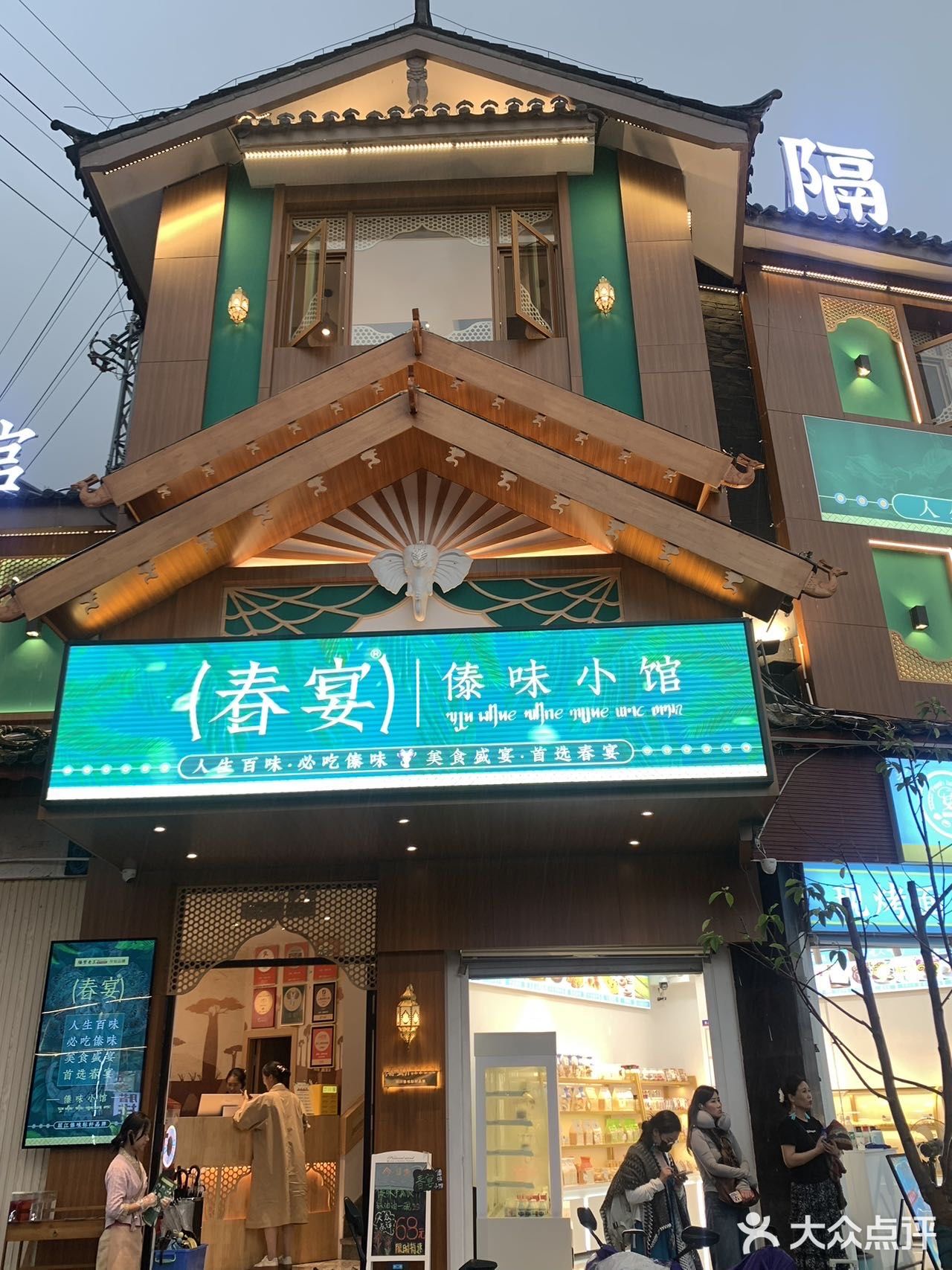 丽江傣味春宴小馆，等你来尝鲜！ 