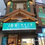 丽江傣味春宴小馆，等你来尝鲜！ 