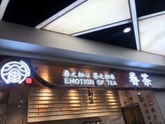 -眷茶(赛格国际购物中心店)