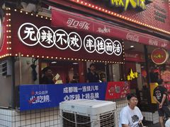 -冒椒火辣(奎星楼街店)