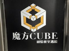 -魔方cube剧情密室逃脱(海岸城店)