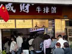 -好成财牛排馆(涂门街总店)