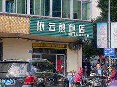 -依云煎包店