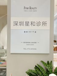 -星和深湾荟医疗美容