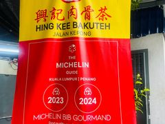 -兴记肉骨茶(甲洞大街第二新分店)