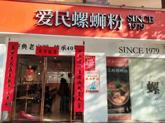 -爱民螺蛳粉(梧州国泰广场店)