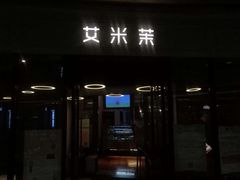 门面-艾米茉亲子餐厅(万象城店)