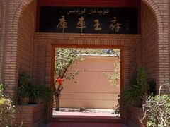 -库车王府