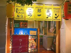 门面-拉面莊夢語＆中华料理八椿