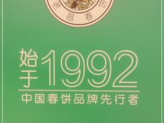 -老昌春饼(西民主路总店)