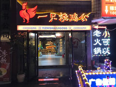 -一只烧鸡公(解放碑店)