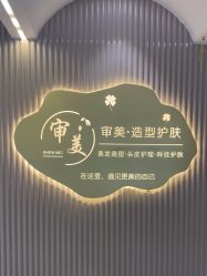 -审美护肤造型