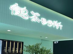 -鹤茶野所(上海首店)