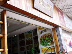 门面-凤厨顺德水乡凤味馆(大良锦龙路店)