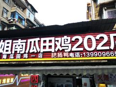 -四姐南瓜田鸡(202店)