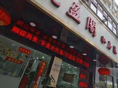 门面-凯盈阁·顺德私房菜·桑拿鸡