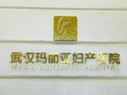 -玛丽亚妇产医院