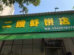 -信二嫂虾饼(振兴路店)