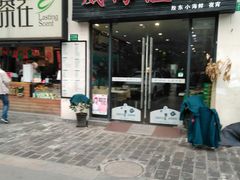 门面-威海渔村(静安旗舰店)