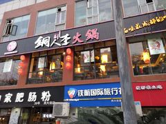 门面-铜人李火锅(西大街店)