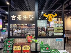 -古乐牛香·鲜牛肉牛杂火锅(五一中路店)