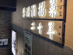 -打酱油·非遗淮扬菜(瘦西湖梅岭店)