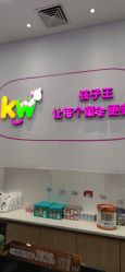 -孩子王(协信星光时代广场店)