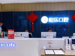 -柏乐口腔医院·舒适化无痛种植牙中心(东盟商务区院)