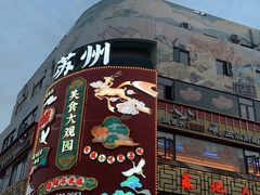 -得月楼·省级非遗·传统苏帮菜(观前店)