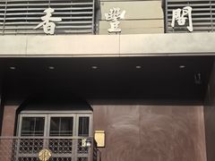 -香丰阁·烤鸭·川湘菜(清河店)