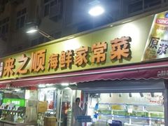 -来之顺海鲜菜馆·青岛菜·始于1993(栈桥店)