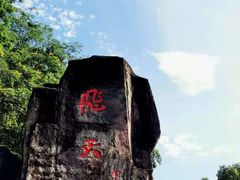 -飞天山旅游区