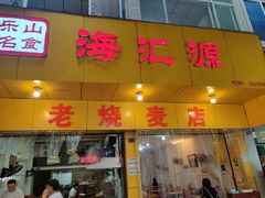 -海汇源老烧麦店(东大街总店)
