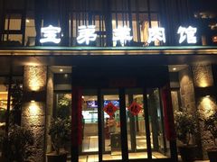 门面-宝弟羊肉馆(众意路店)