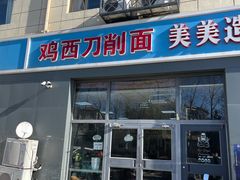 门面-李刚鸡西刀削面