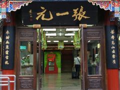 -张一元(总店)