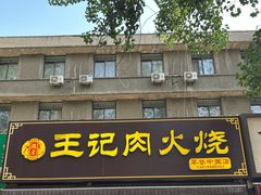 -王记肉火烧早餐中国店
