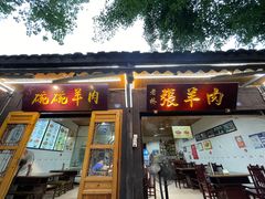 门面-老桥张羊肉